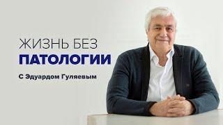 Как вернуть свое здоровье и долголетие. Жизнь БЕЗ ПАТОЛОГИИ  Прямой эфир с Эдуардом Гуляевым