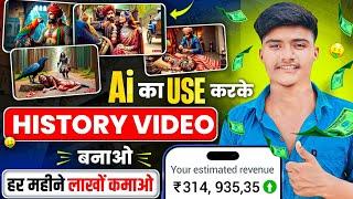 Ai का Use करके History Video बनाओं, लाखों कमाओ  | Ai animated Story video kaise banaye | Ai story