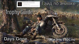 Days Gone in 60 Seconds Trophy Guide/Выжить за 60 секунд Гайд по Трофею