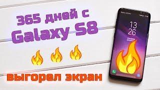 Один год с Samsung Galaxy S8 – выгорание экрана + обзор