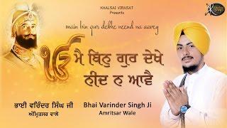 Mai Bin Gur Dekhe |  Bhai Varinder Singh ji | Amritsar  Wale | Gurbani Kirtan | Kirtan | HD