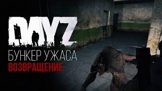 Dayz. Бункер ужаса. Возвращение [Сервер СССР Новая жизнь]