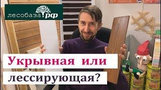 Укрывистая и лессирующая покраска: в чем отличие?