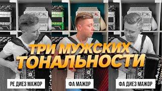 СРАВНИЛ ТРИ МУЖСКИХ ТОНАЛЬНОСТИ! // Гармонь "Любительская" ре диез мажор, фа мажор, фа диез мажор