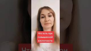 Что есть при повышенной кислотности