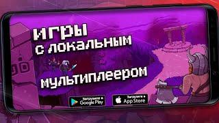 Игры для двоих на андроид по локальной сети | Лучшие игры с локальным мультиплеером на Android, iOS