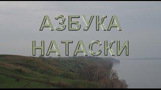 "Азбука натаски" набор на весну 2016 г.