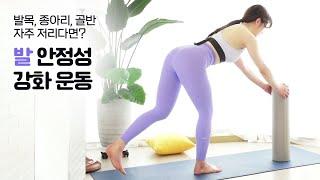 주말의 홈트｜다리 자주 저리다면… "발 안정성 강화 운동", 정지인의 쉬운 다이어트