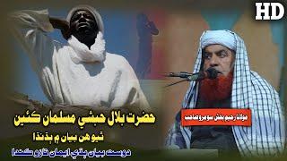 Molana Raheem Bux Soomro Shab Hazrat Bilal Habshi Muslman Keain Thiyo  (Musilm Channel)