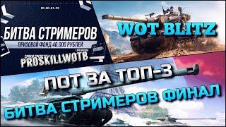 WoT Blitz | БИТВА СТРИМЕРОВ, ФИНАЛТРЕТИЙ ЭТАП️ПОТ В ТОП-3 НА ЛУЧШЕМ ТАНКЕ⁉️