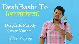 DeshBashi To | Cover | Despacito Parody | Luis Fonsi-Daddy Yankee ft. Vatman | Cover By Rion Hasan