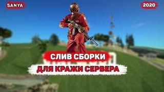 СЛИВ СБОРКИ SAMP ДЛЯ КРАЖИ СЕРВЕРА + СКРИПТОВ (ТАК ЖЕ ЕСТЬ СТИЛЛЕР ОБЬЕКТОВ НА ИГРОКА, И Т.Д)