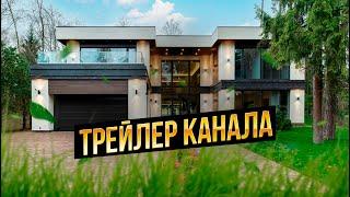 Обзоры самых эксклюзивных домов, на канале Choice Estate