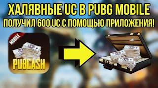 КАК ПОЛУЧИТЬ UC БЕСПЛАТНО В PUBG MOBILE 2020?! ХАЛЯВНЫЕ UC PUBG MOBILE