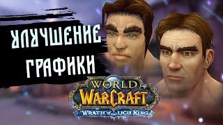 Улучшение графики в World Of Warcraft (2022)