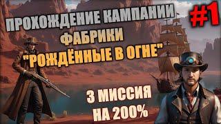 3 МИССИЯ 1ч. КАМПАНИИ ФАБРИКИ "РОЖДЕННЫЕ В ОГНЕ" НА 200% СЛОЖНОСТИ | Heroes 3 Hota | 03.01.2024