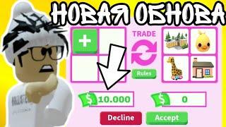 Адопт Ми ОБНОВЛЕНИЕ Трейдов С БАКСАМИ! Новая ЛУЧШАЯ ОБНОВА! | ROBLOX ADOPT ME!