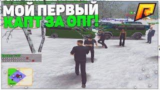 ЭТО ЧЁ ЗА КАПТ?!МОЙ ПЕРВЫЙ КАПТ ЗА ОПГ!!RADMIR RP!!