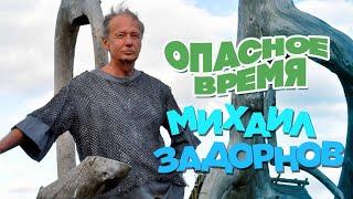 Михаил Задорнов - Опасное время | Юмористический концерт