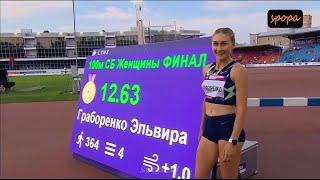 Elvira Graborenko (12.63 ) 100m Hurdles Final • Russian Championships 2023