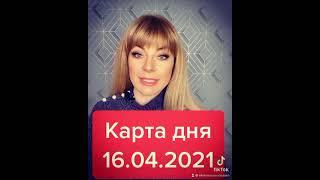 Карта дня 16.04.2021: гадание на таро