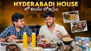 Hyderabadi House lo లో విందు బోజనం| Jassu Vlogs USA 