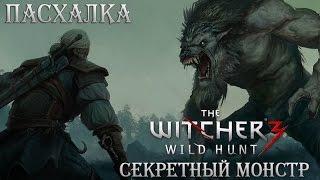 ЧЁРТ - СЕКРЕТНОЕ ЧУДОВИЩЕ! Пасхалка WITCHER 3 (Easter Eggs)