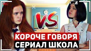 КОРОЧЕ ГОВОРЯ, СЕРИАЛ ШКОЛА. НОВЕНЬКАЯ В КЛАССЕ. УРОКИ. 2 серия.