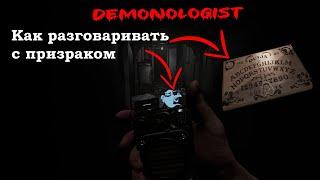 Заставил призрака говорить | Мини гайд как разговаривать с призраком - Demonologist