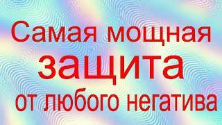 Все, кто слушает это видео получаю защиту от любого зла, порчи, болезней!