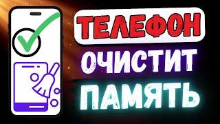 ОЧИСТИТЬ ПАМЯТЬ В ТЕЛЕФОНЕ! КАК ОСВОБОДИТЬ МЕСТО В СМАРТФОНЕ