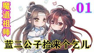 《魔道祖师》之蓝二公子捡来个乞儿01集   蓝忘机看见婴的大脑袋的刹那，浅淡如琉璃的眼眸微微变深，他找到了他了，魏婴！他的珍宝！#忘羡#魔道祖师#蓝忘机#魏无羡