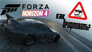 Как научиться дрифтовать в Forza Horizon 4??? 