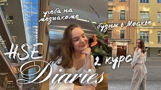 uni vlog: вшэ медиакоммуникации 2 курс | февраль, попытки успеть всё и не выгореть от общаги