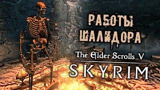 The Elder Scrolls 5 Skyrim - часть 74 [Работы Шалидора. Библиотечные книги. Вызывающая]