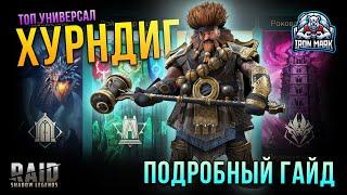 Хурндиг | Трейлер Обзора | Raid Shadow Legends #Shorts