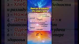 Никогда не давайте эти вещи в долг  #приметы  #astrology  #астрология  #гороскоп  #эзотерика