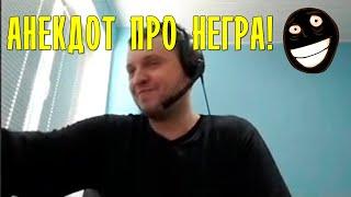 Анекдот про негра