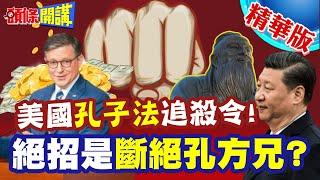 限制孔子法? | 美國土部掌生殺大權!絕招是斷絕孔方兄?【頭條開講】精華版 @頭條開講HeadlinesTalk