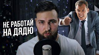 Как перестать работать на дядю? Путь Самозанятого