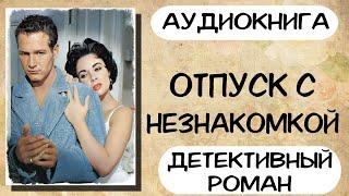 Аудиокнига роман ОТПУСК С НЕЗНАКОМКОЙ слушать аудиокниги полностью онлайн