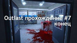 Outlast прохождение #7 неожиданный конец !