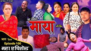 माया भाग १०० || Maya 100 || Pragya Joshi, Saroj Dahal, Radha Shrestha, Rabina Bastakoti