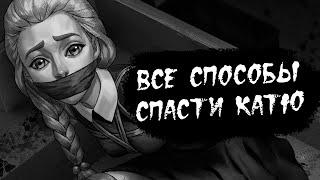 ВСЕ СПОСОБЫ СПАСТИ КАТЮ В 4 ЭПИЗОДЕ ЗАЙЧИК //  ПРОВЕРКА // TINY BUNNY КАТЯ