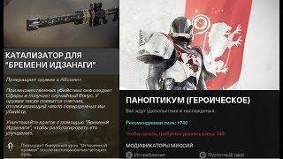 Destiny 2 Героический Паноптикум\Катализатор на "Бремя Идзанаги"(Всё подробно)