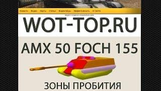 Зоны пробития фоч 155 - Видео обзор места пробития AMX 50 Foch 155 World of Tanks