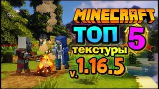 ТОП 5 ТЕКСТУРЫ ДЛЯ МАЙНКРАФТ 1.16.5 / minecraft textures 1.16.4 /  лучшие текстуры для minecraft