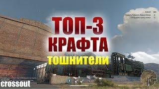 CROSSOUT ТОП 3 крафта с Тошнителями