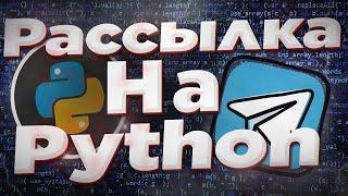 Как написать рассылку для телеграм бота на python