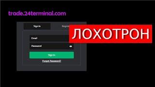 Trade.24terminal.com (24 terminal) отзывы – ЛОХОТРОН. Как наказать мошенников?